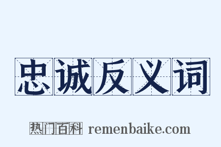 忠诚反义词是什么意思的图片